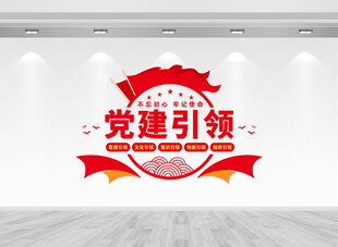 党建引领文化墙