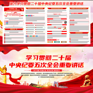 二十届中央纪委五次全会重要讲话