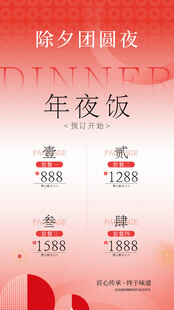 除夕团圆夜年夜饭海报