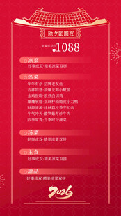 红色喜庆年夜饭设计模板