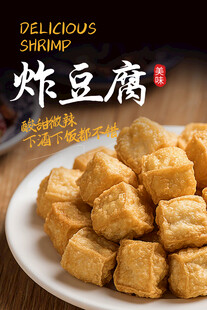 炸豆腐海报