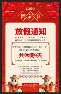 新年春节放假通知海报