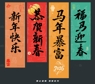 新年喜庆书法祝福语海报