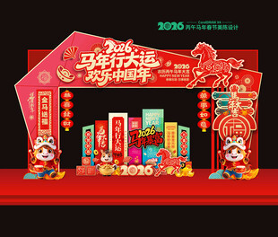 马年拱门