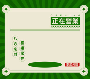 正在營業告示牌