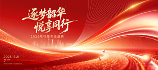 科技大会开门红