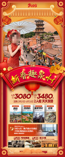 福建厦门新年春节旅游海报