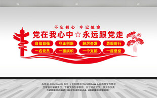 党在我心中永远跟党走党建文化墙