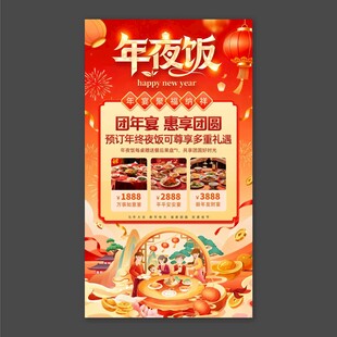 年夜饭预订