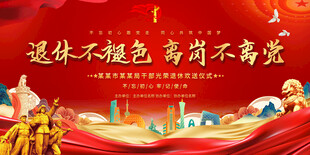 单位干部退休欢送会展板