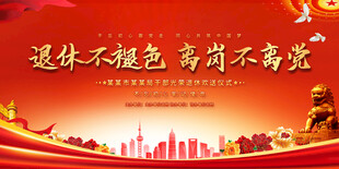 干部退休欢送会展板