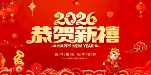 恭贺新禧