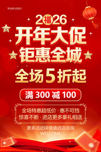 开年大促海报
