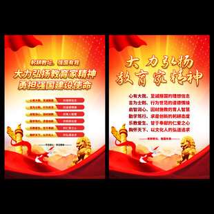 大力弘扬教育家精神展板