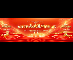 企业公司退休欢送会宽屏背景
