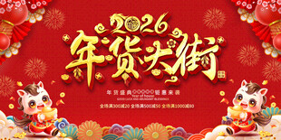 2026年货大街喜庆背景