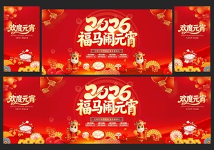 马年元宵节舞台背景