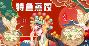 特色蒸饺