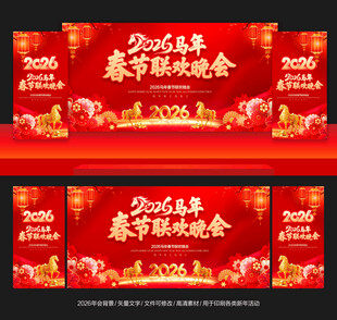 马年春节联欢晚会背景