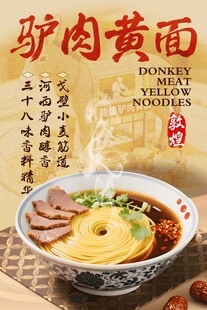 驴肉黄面 