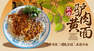 驴肉黄面 