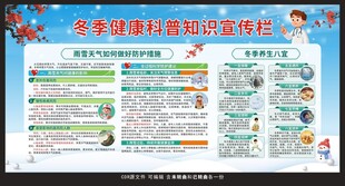 冬季健康教育科普知识宣传栏