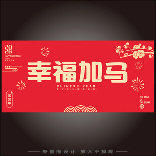 2026马年幸福加马