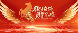 马年庆典 开启辉煌新征程