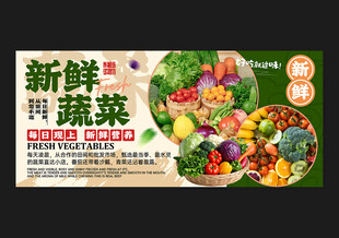 新鲜蔬菜
