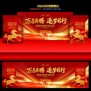 2026马年年会