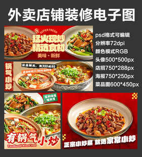 锅气小炒菜外卖店铺装修店招海报