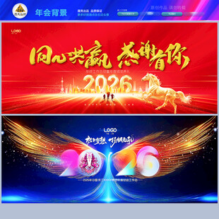 公司年会背景墙