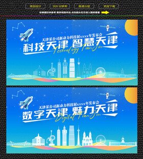 科技智慧天津展板