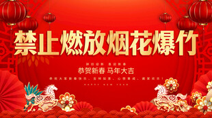 禁止燃放烟爆竹