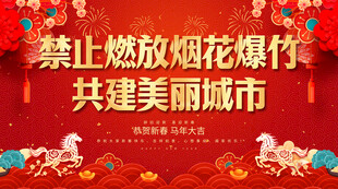 禁止燃放烟花爆竹