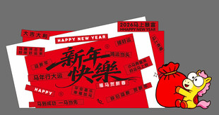 2026新年快乐活动美陈
