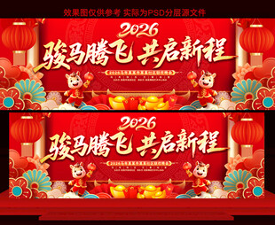 2026马年年会展板