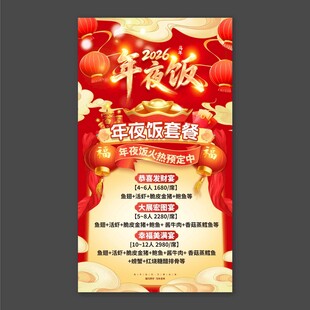 年夜饭预订海报