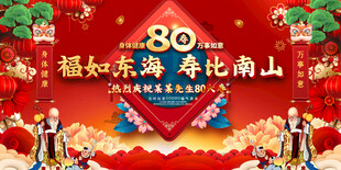 80岁寿宴红色喜庆背景