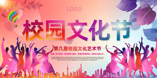 校园文化艺术节