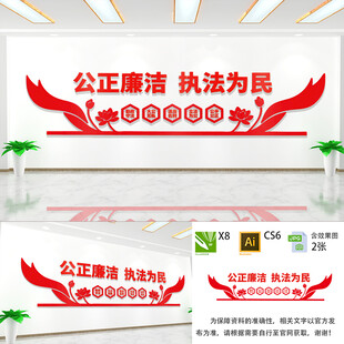 公正廉洁执法为民文化墙