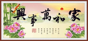 家和万事兴