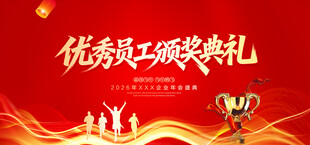 优秀员工颁奖典礼