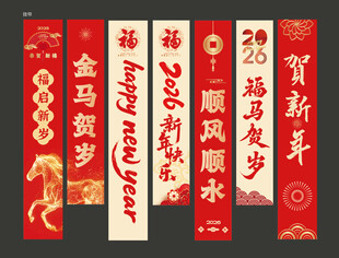 马年条幅