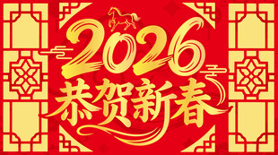 2026恭贺新春