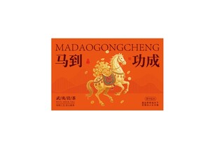 马到成功中式图案设计