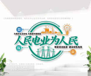 人民电业为人民