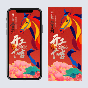 2026马年开工大吉海报