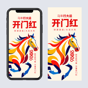 2026马年开工大吉海报