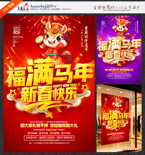 马年促销海报福满马年新春快乐